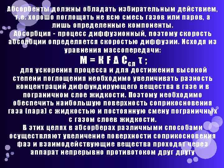 Абсорбенты должны обладать избирательным действием, т. е. хорошо поглощать не всю смесь газов или