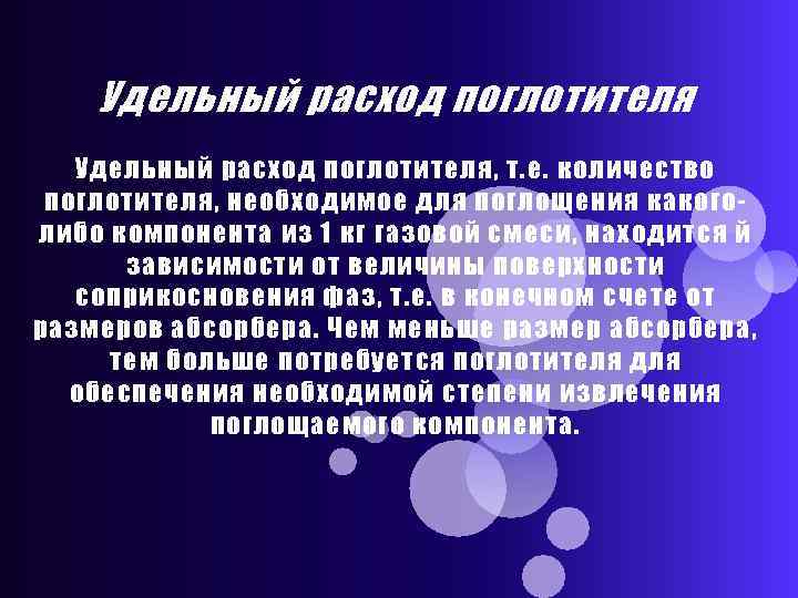 Удельный расход поглотителя, т. е. количество поглотителя, необходимое для поглощения какоголибо компонента из 1