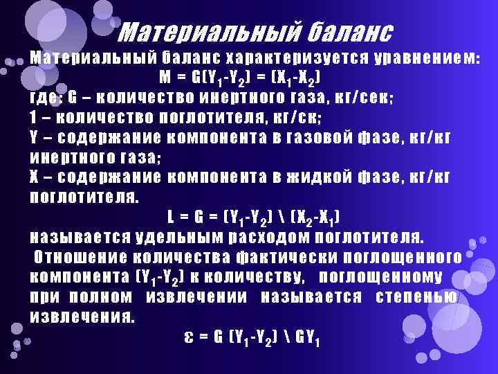 Материальный баланс характеризуется уравнением: М = G(Y 1 -Y 2 ) = (X 1