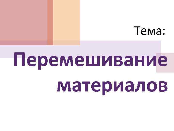 Тема: Перемешивание материалов 