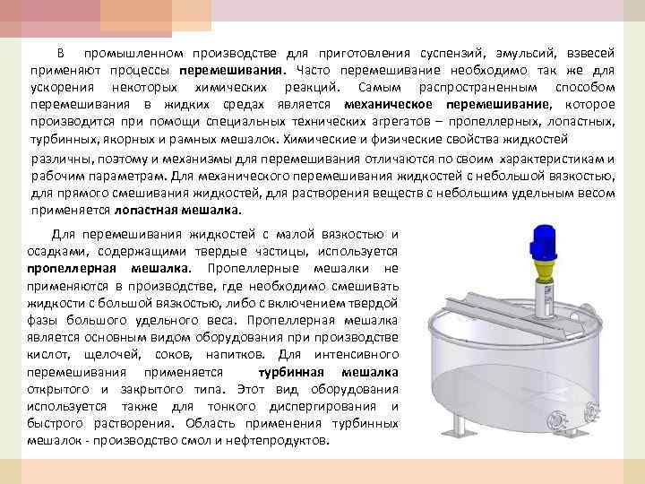 В промышленном производстве для приготовления суспензий, эмульсий, взвесей применяют процессы перемешивания. Часто перемешивание необходимо