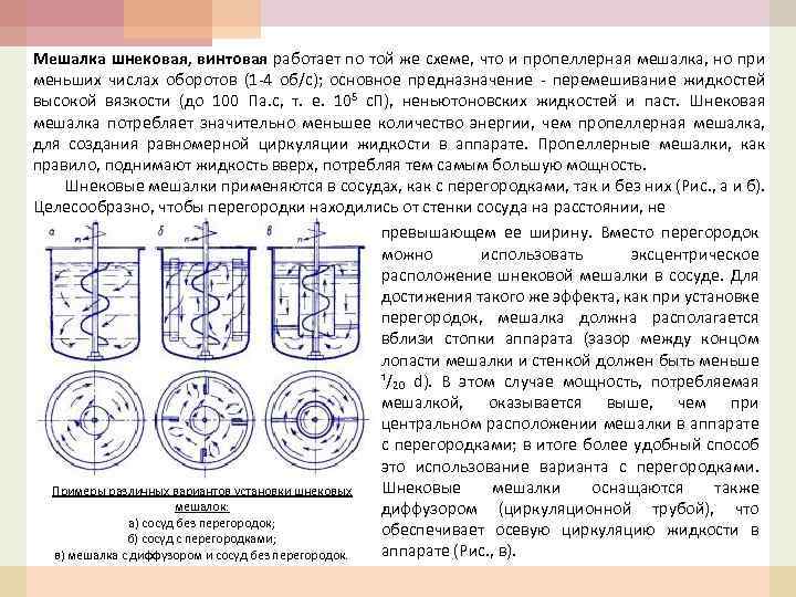 Мешалка шнековая, винтовая работает по той же схеме, что и пропеллерная мешалка, но при