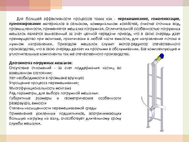 Для большей эффективности процессов таких как - перемешивание, гомогенизация, суспензирование материалов в сельском, коммунальном