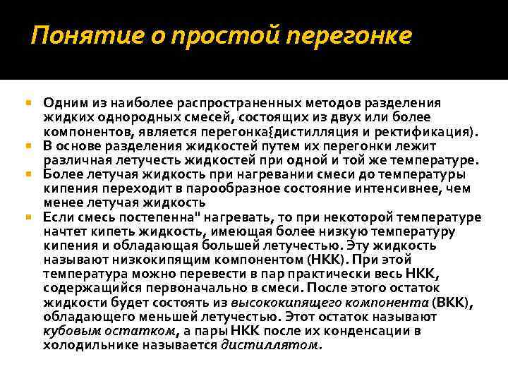 Понятие о простой перегонке Одним из наиболее распространенных методов разделения жидких однородных смесей, состоящих