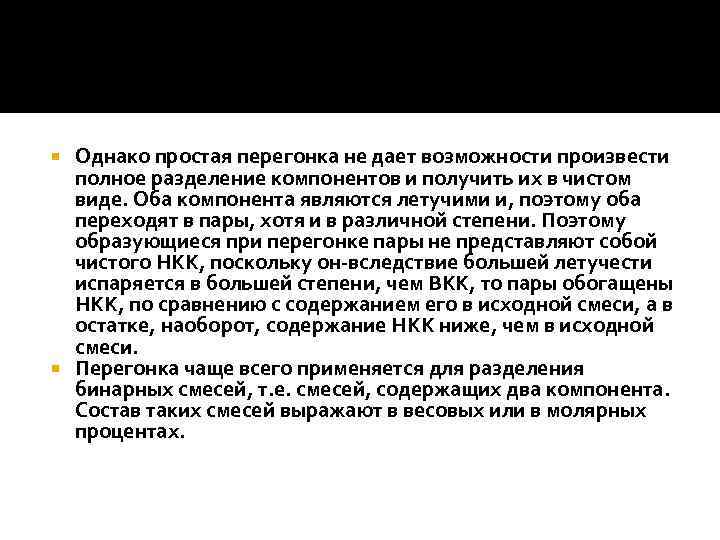 Однако простая перегонка не дает возможности произвести полное разделение компонентов и получить их в