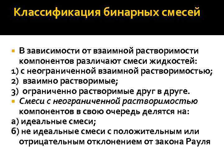 Классификация бинарных смесей В зависимости от взаимной растворимости компонентов различают смеси жидкостей: 1) с