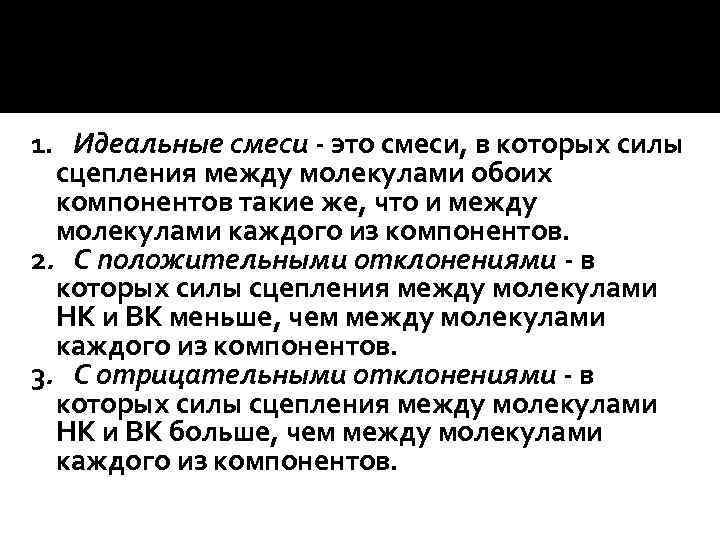 1. Идеальные смеси - это смеси, в которых силы сцепления между молекулами обоих компонентов