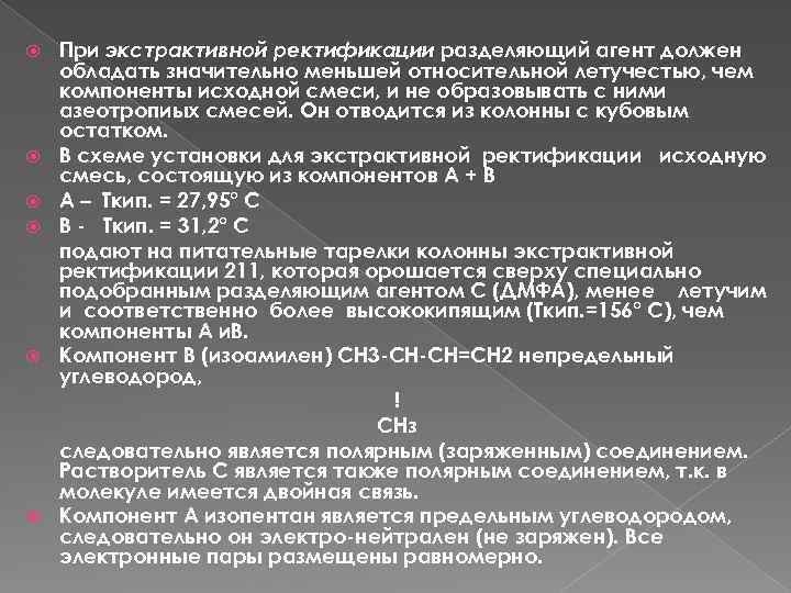  При экстрактивной ректификации разделяющий агент должен обладать значительно меньшей относительной летучестью, чем компоненты