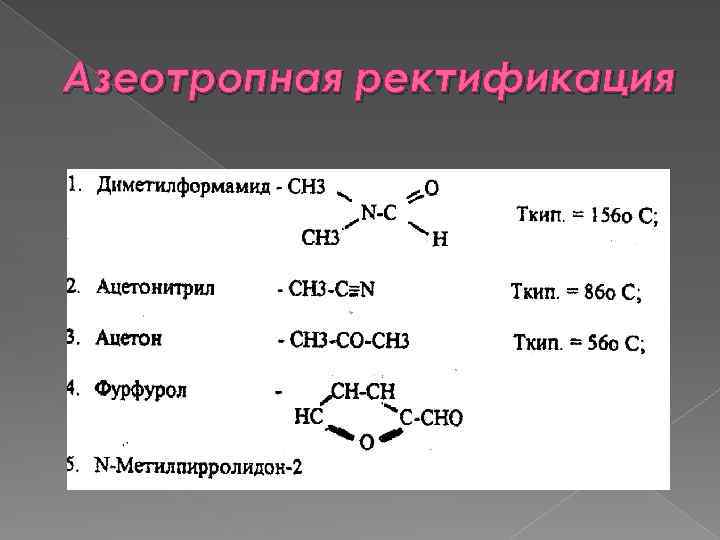 Азеотропная ректификация 