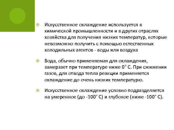  Искусственное охлаждение используется в химической промышленности и в других отраслях хозяйства для получения