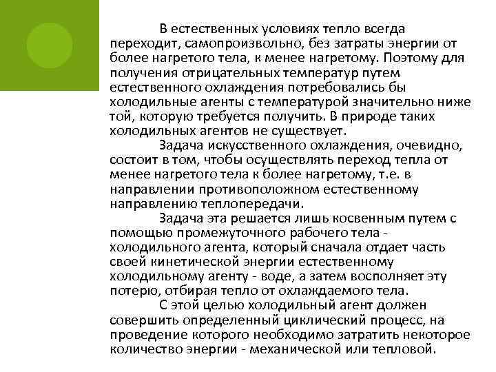 В естественных условиях тепло всегда переходит, самопроизвольно, без затраты энергии от более нагретого тела,