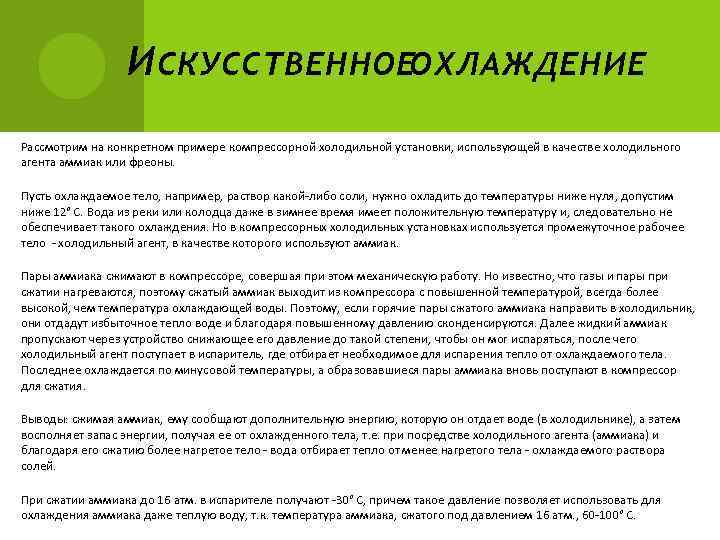 И СКУССТВЕННОЕОХЛАЖДЕНИЕ Рассмотрим на конкретном примере компрессорной холодильной установки, использующей в качестве холодильного агента