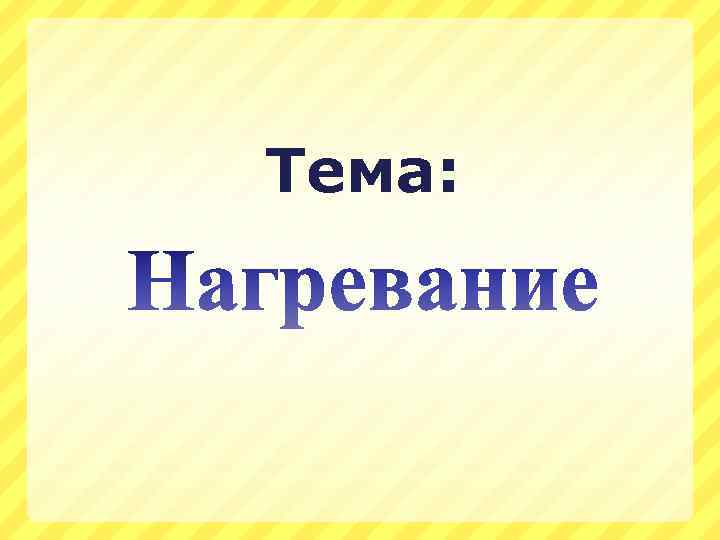 Тема: 