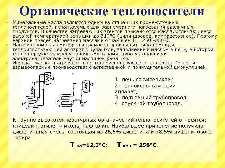 Органические теплоносители Минеральные масла являются одним из старейших промежуточных теплоносителей, используемых для равномерного нагревания