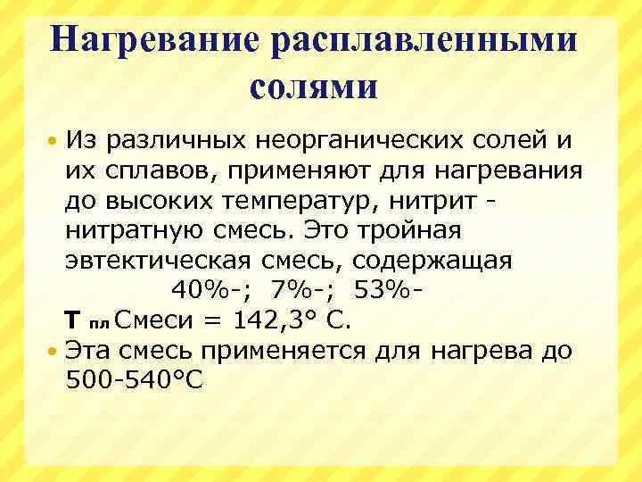 Нагревание расплавленными солями Из различных неорганических солей и их сплавов, применяют для нагревания до