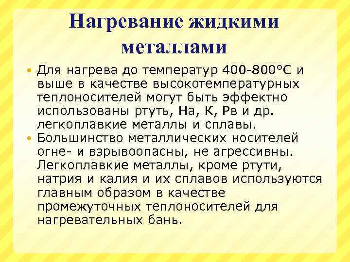 Нагревание жидкими металлами Для нагрева до температур 400 -800°С и выше в качестве высокотемпературных