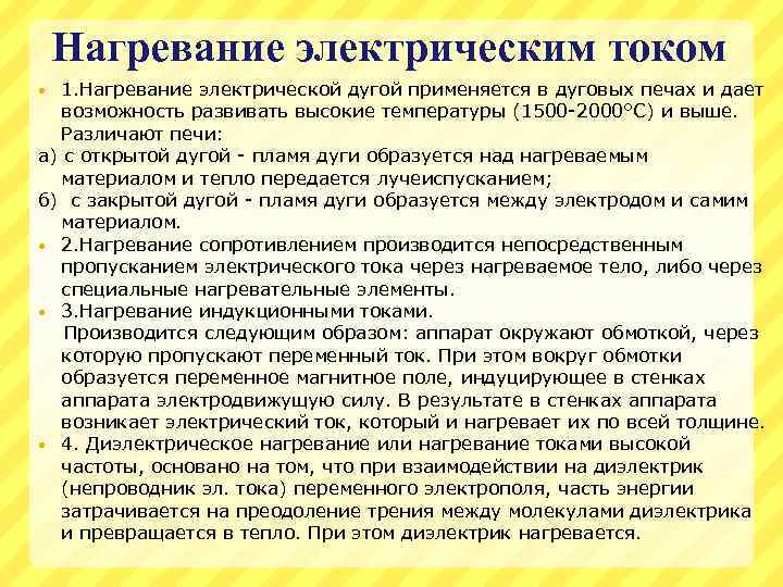 Нагревание электрическим током 1. Нагревание электрической дугой применяется в дуговых печах и дает возможность