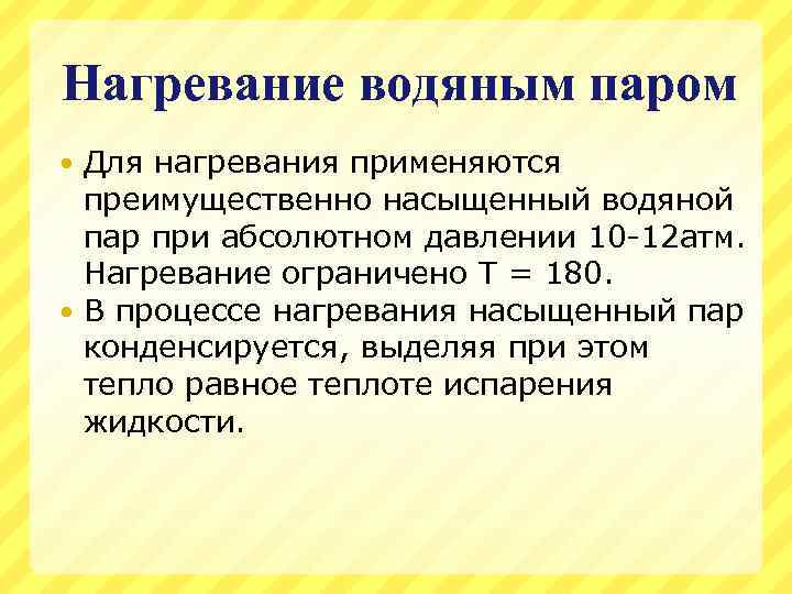 Нагревание водяным паром Для нагревания применяются преимущественно насыщенный водяной пар при абсолютном давлении 10