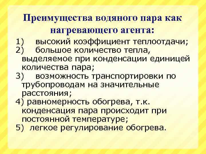 Преимущества водяного пара как нагревающего агента: 1) высокий коэффициент теплоотдачи; 2) большое количество тепла,