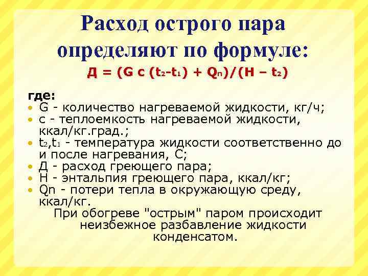 Расход острого пара определяют по формуле: Д = (G с (t 2 -t 1)