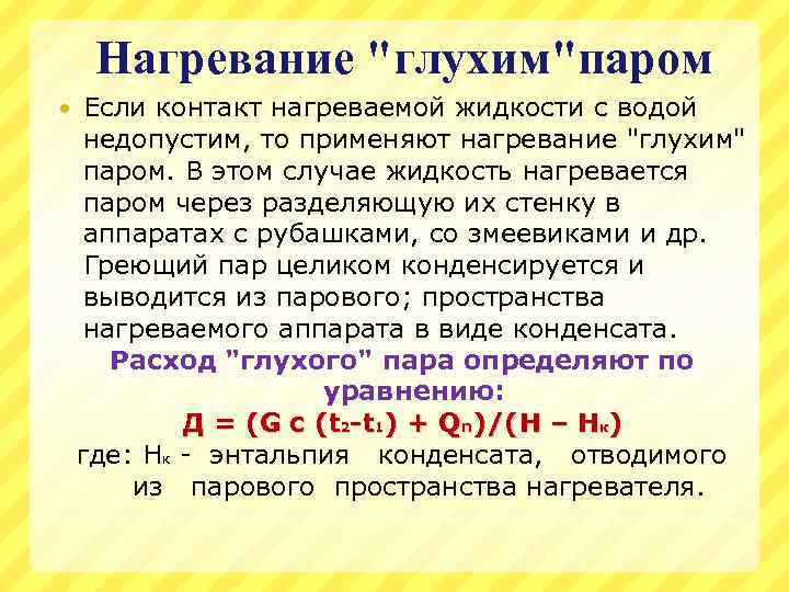 Нагревание "глухим"паром Если контакт нагреваемой жидкости с водой недопустим, то применяют нагревание "глухим" паром.