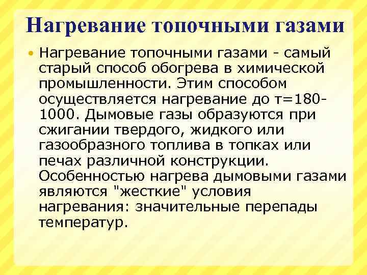 Нагревание топочными газами - самый старый способ обогрева в химической промышленности. Этим способом осуществляется