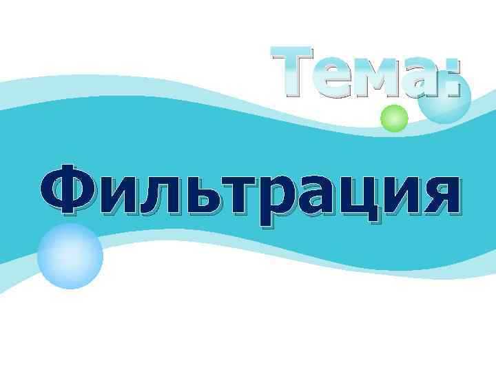 Тема: Фильтрация 
