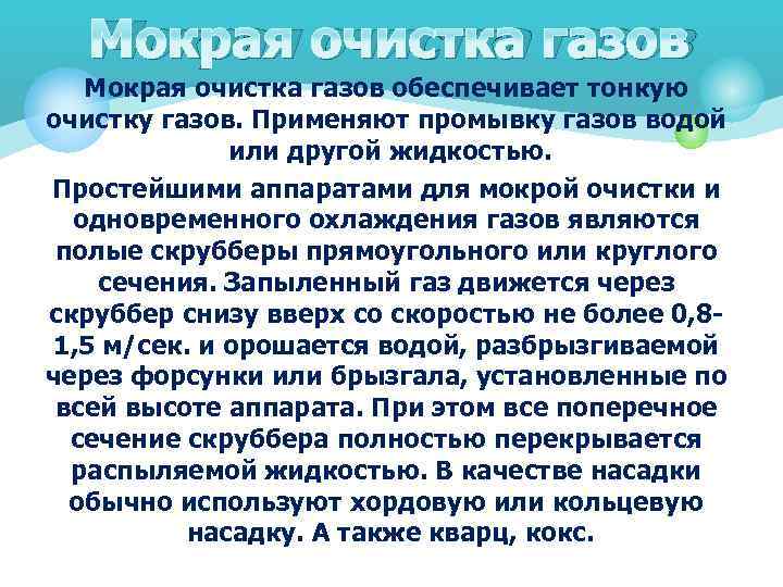 Мокрая очистка газов обеспечивает тонкую очистку газов. Применяют промывку газов водой или другой жидкостью.