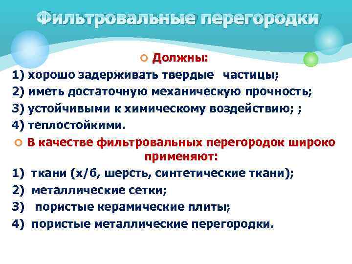Фильтровальные перегородки ¢ Должны: 1) хорошо задерживать твердые частицы; 2) иметь достаточную механическую прочность;