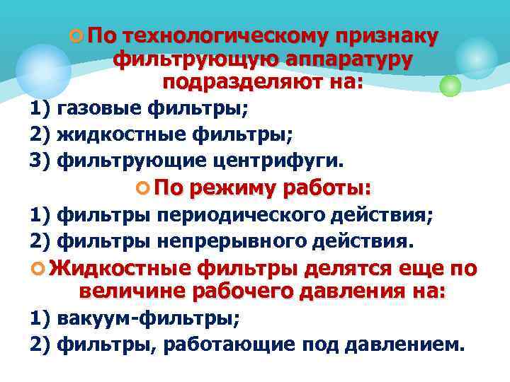 ¢ По технологическому признаку фильтрующую аппаратуру подразделяют на: 1) газовые фильтры; 2) жидкостные фильтры;