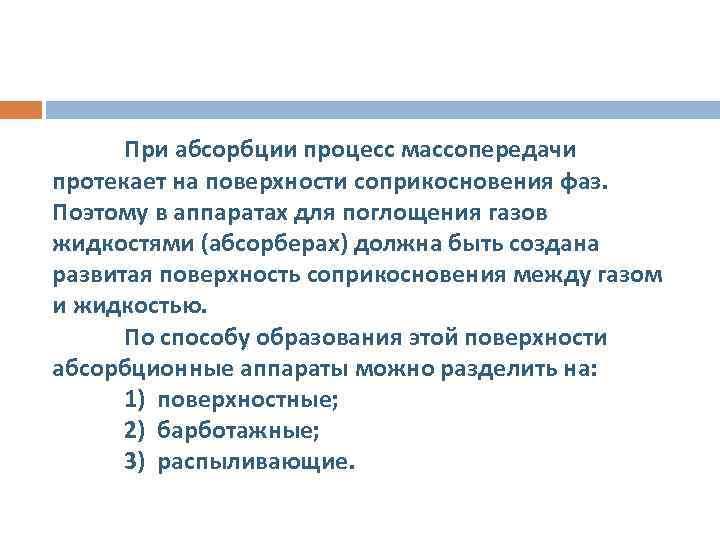 При абсорбции процесс массопередачи протекает на поверхности соприкосновения фаз. Поэтому в аппаратах для поглощения