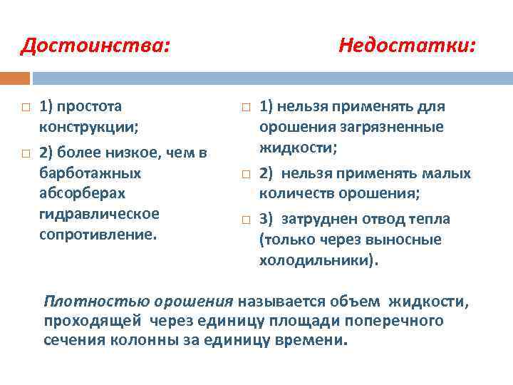 Достоинства: 1) простота конструкции; 2) более низкое, чем в барботажных абсорберах гидравлическое сопротивление. Недостатки: