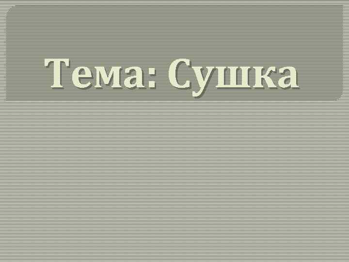 Тема: Сушка 