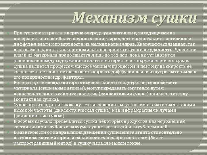 Механизм сушки При сушке материала в первую очередь удаляют влагу, находящуюся на поверхности и
