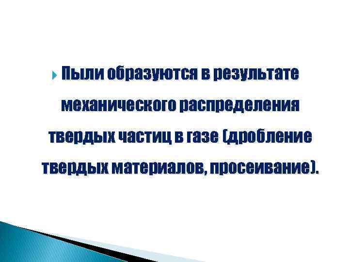  Пыли образуются в результате механического распределения твердых частиц в газе (дробление твердых материалов,