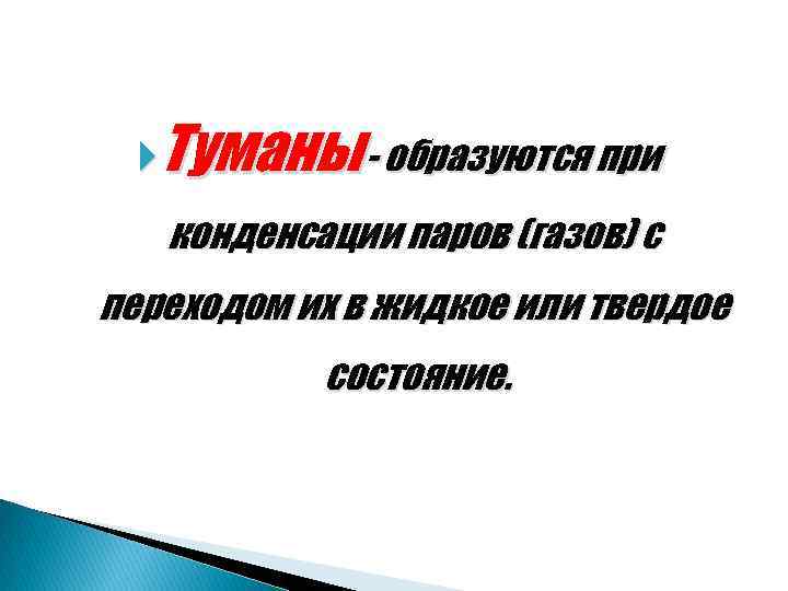  Туманы - образуются при конденсации паров (газов) с переходом их в жидкое или