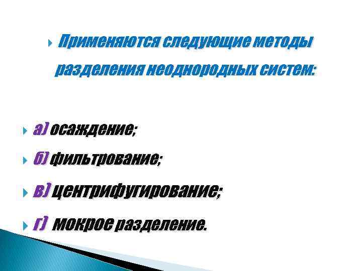  Применяются следующие методы разделения неоднородных систем: а) осаждение; б) фильтрование; в) центрифугирование; г)