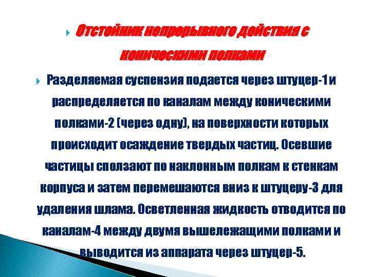  Отстойник непрерывного действия с коническими полками Разделяемая суспензия подается через штуцер-1 и распределяется