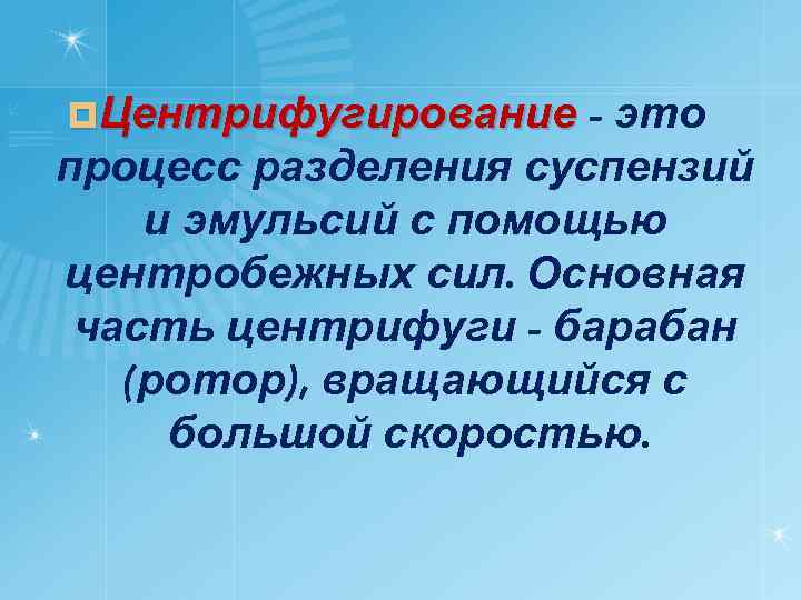 ¤Центрифугирование - это процесс разделения суспензий и эмульсий с помощью центробежных сил. Основная часть