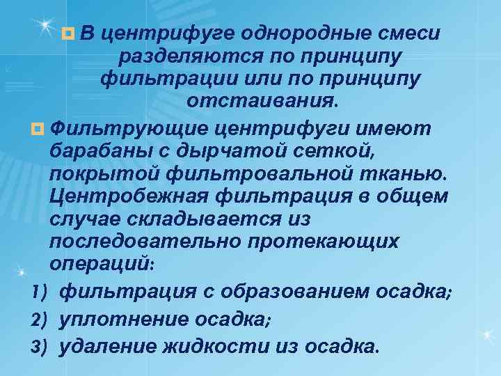 ¤В центрифуге однородные смеси разделяются по принципу фильтрации или по принципу отстаивания. ¤ Фильтрующие