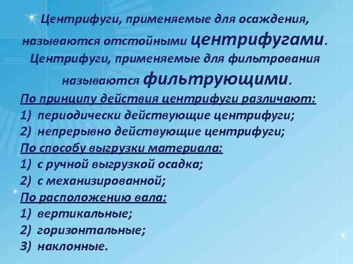 Центрифуги, применяемые для осаждения, называются отстойными центрифугами. Центрифуги, применяемые для фильтрования называются фильтрующими. По