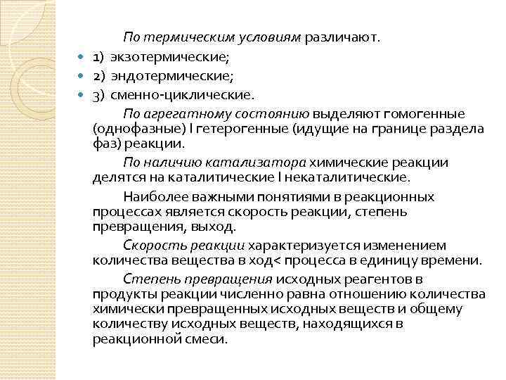 По термическим условиям различают. 1) экзотермические; 2) эндотермические; 3) сменно-циклические. По агрегатному состоянию выделяют