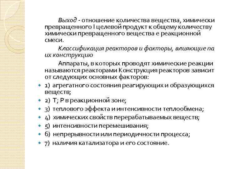  Выход - отношение количества вещества, химически превращенного I целевой продукт к общему количеству