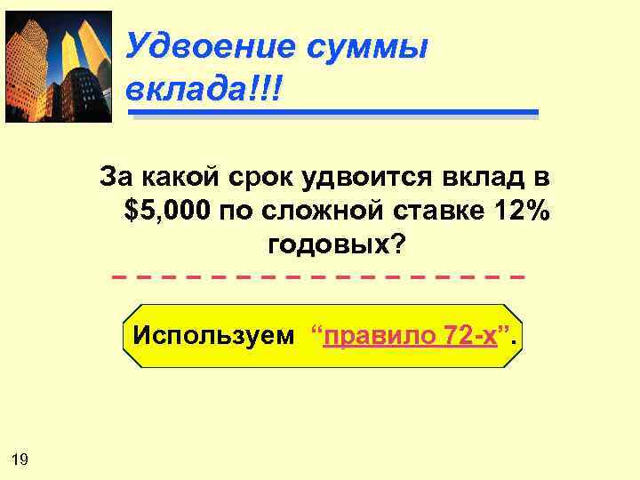 Удвоение суммы вклада!!! За какой срок удвоится вклад в $5, 000 по сложной ставке