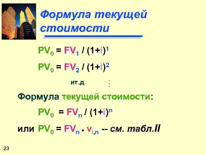 Формула текущей стоимости PV 0 = FV 1 / (1+i)1 PV 0 = FV