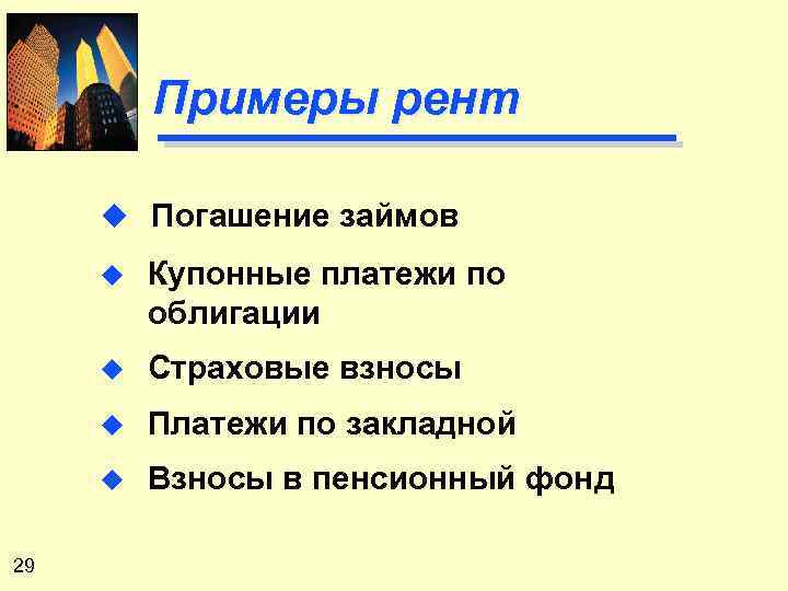 Примеры рент u Погашение займов u u Страховые взносы u Платежи по закладной u