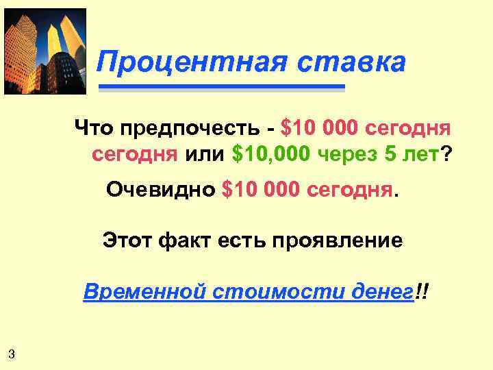 Процентная ставка Что предпочесть - $10 000 сегодня или $10, 000 через 5 лет?