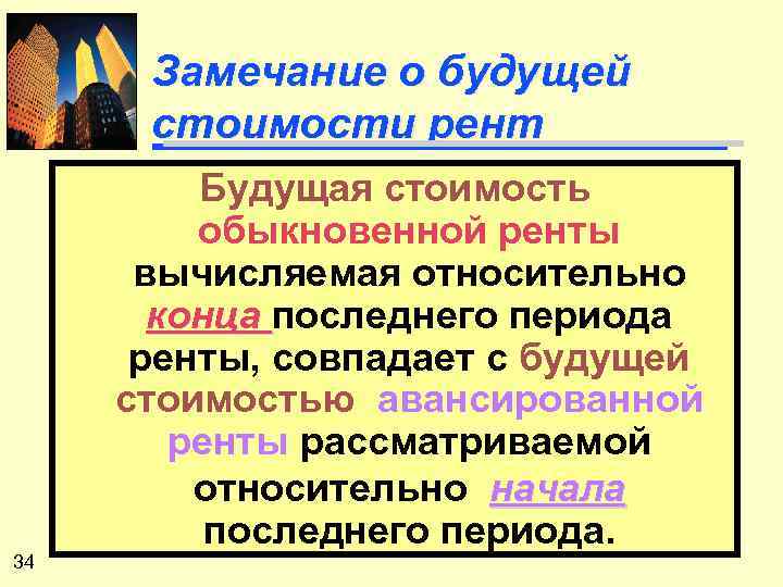 Замечание о будущей стоимости рент 34 Будущая стоимость обыкновенной ренты вычисляемая относительно конца последнего