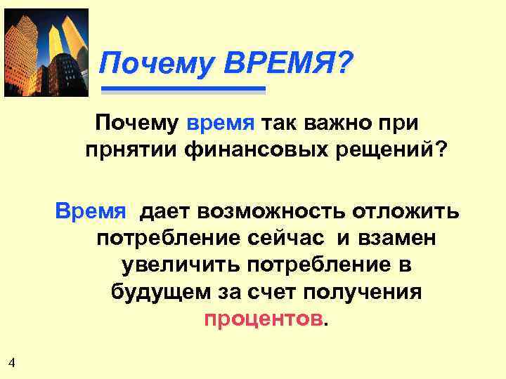 Почему ВРЕМЯ? Почему время так важно при прнятии финансовых рещений? Время дает возможность отложить