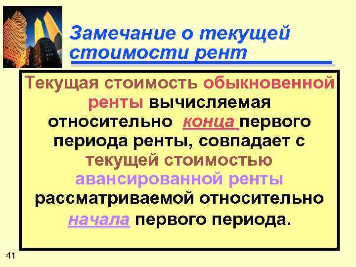 Замечание о текущей стоимости рент Текущая стоимость обыкновенной ренты вычисляемая относительно конца первого периода